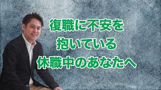 【うつ病】復職に不安を抱いている休職中のあなたへ【適応障害】 【仕事の悩み】