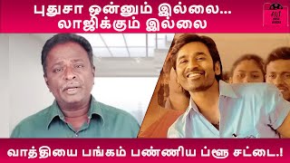 புதுசா ஒன்னும் இல்லை.. லாஜிக்கும் இல்லை: வாத்தியை பங்கம் பண்ணிய ப்ளூ சட்டை.!