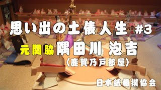 紙相撲：思い出の土俵人生＃3（元関脇 隅田川 泡吉（鹿賀乃戸部屋））：日本紙相撲協会