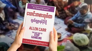 ဒီနေ့ခေတ်မှာ အများဆုံးတွေ့နေရတဲ့ လောင်းကစားစွဲလန်းမှုပြဿနာ