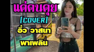 รถแห่มินิ น้องเอิร์นมิวสิค เพลง แค่คนคุย ( COVER) อิ๋ว วาสนา พาเพลิน