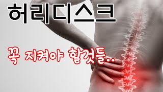 허리디스크에 걸렸을때 지켜야 될것들. 이것만 지키면 좋아집니다. 영상이 지루합니다. 꼭 필요한분만 보세요.