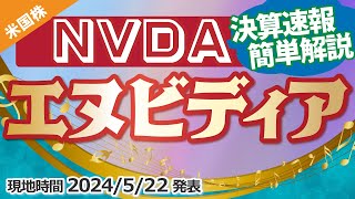 《2024/5/23》【決算3分解説】エヌビディア(NVDA)「買った！克った！勝った！」