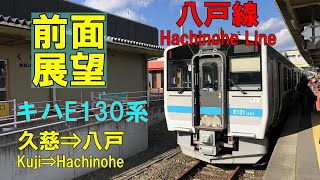 【前面展望】JR東日本 八戸線 キハE130系 普通 久慈⇒八戸　JR Hachinohe Line  Kuji⇒Hachinohe