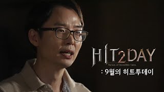 [히트2] HIT2DAY | 9월의 히트투데이