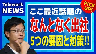 【独自調査】「なんとなく出社」の5つの要因と対策を解説します!!｜世界の最新テレワークニュース｜池田朋弘のリモートコミュニケーション実践塾