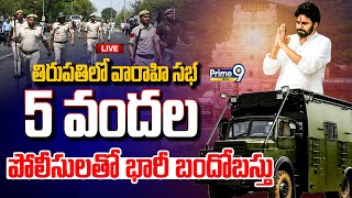 తిరుపతిలో వారాహి సభ | Varahi Public Meeting | #tirupati | Prime9 News