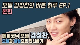 [모델 김성찬] 모델 김성찬의 바쁜 하루 Ep.1 본편