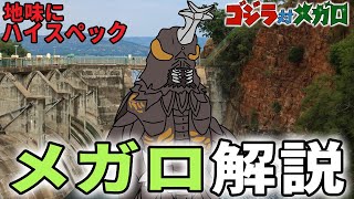 【ゴジラ】昆虫怪獣『メガロ』サクッと解説【godzilla】