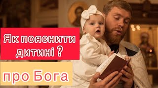 Як пояснити дитині, звідки з’явився Бог?