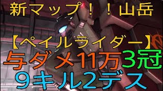 【バトオペ2】新マップ！！山岳【ペイルライダー】与ダメ11万　3冠　9キル2デス　意外とペイルと相性いいマップ？