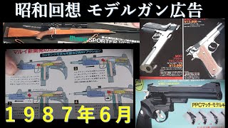 昭和回想1987年6月号のGUN広告：エアガン・モデルガンとも豊富なバリエーション展開。実銃記事はM1934も。