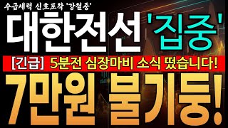 ♦️[대한전선 주가전망]︎♦️긴급! 5분전 심장마비 소식 떴습니다!7만원 불기둥! 대한전선 주주님들 필수시청!! #대한전선대응 #대한전선주가 #대한전선주식전망 #대한전선대응전략