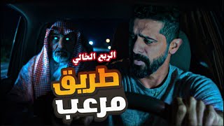 قصة رعب في السعودية صحراء الربع الخالي - حكايات فهد المرعبة