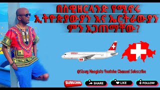 በስዊዘርላንድ የሚኖሩ ኢትዩጵያውያንና ኤርትራውያን ምንገጠማቸው