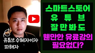 스마트스토어 유튜브만 잘봐도 유료강의 필요없다? [초보셀러, 키워드]