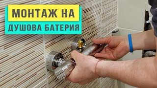 Монтаж на душ батерия / Любомир Сураков вътрешни ремонти