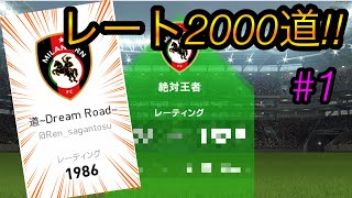 【始動‼︎】レート2000道‼︎レート1986からスタート‼︎【ウイイレアプリ2021】