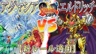 【#遊戯王】未知なる力を解き放て！『アダマシア』vs『エルドリッチ』【#爆アド】