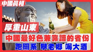 中國山東：既是孔孟之鄉，又是中國娼妓行業祖師爺，只認大哥不認老婆，山東人三大絕活：跑關係、攀老鄉、喝大酒