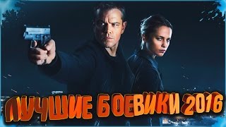 Новые Фильмы - Топ 10 Лучшие Фильмы в жанре Боевик 2016 года