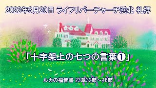 【2022.03.20】ライフリバーチャーチ浜北 主日礼拝　 LifeRiverChurchHamakita Sunday Service