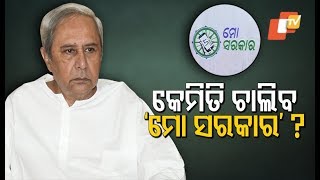 Hello, This Is Naveen Patnaik Speaking! Mo Sarkar Programme Launched