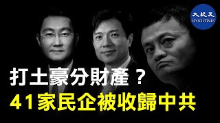 2019年年尾，大批的中國民營上市公司，因資金緊張出現債務危機，其中有40多家民企，已被迫「賣」給政府。評論認為，中共正試圖將中國的民營企業，全面轉變為「國家控制」。| #香港大紀元新唐人聯合新聞頻道