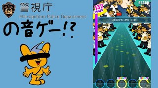 【音ゲー】警視庁の公式ゲーム!!