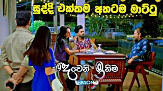 Deweni Inima (දෙවෙනි ඉනිම) | Season 02 | Episode 345 | 03rd february 2024 | sl sihina tv