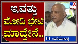 CM BSY in Delhi: ದೆಹಲಿಯಲ್ಲಿ ಸಂಜೆ PM Modi ಭೇಟಿಯಾಗಲಿರುವ ಸಿಎಂ ಬಿಎಸ್‌ವೈ| |BJP|Tv9 Kannada|