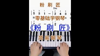 零基础学钢琴《粉刷匠》，简易钢琴双手弹奏，简谱教学。#零基础学钢琴 #成人学钢琴 #钢琴简谱 #钢琴教学 #粉刷匠