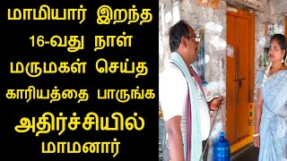 மாமியார் இறந்த 16-வது நாள் மருமகள் செய்த காரியத்தை பாருங்க அதிர்ந்து போன மாமனார்|pambaram