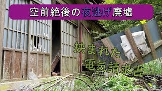 空前絶後の夜逃げ廃墟！大量の電気請求書が…【廃村探索part4】