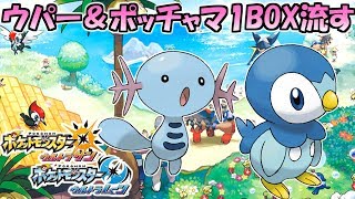 てんねんウパー＆ポッチャマを流す！ミラクル交換で全タイプのポケモン集める放送【ウルトラサンウルトラムーン】