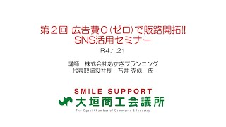 R4.1.21　第2回　広告費0で販路開拓！！SNS活用セミナー