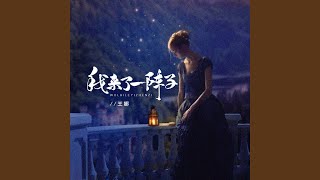 我来了一阵子 (Djbanan版)