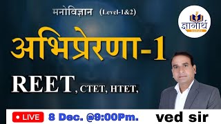 अभिप्रेरणा भाग -1 #psychology अब आसान शब्दों में@gyanarthinstitute2206   ved sir 👍 psychology