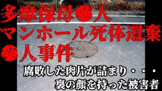 【未解決事件】多摩保母●人マンホール死体遺棄事件　被害者には裏の顔があった？　容疑者は１０人以上？