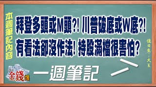 【我是金錢爆】拜登多頭或M頭?! 川普破底或W底?!有看法卻沒作法! 持股滿檔很害怕?《一週筆記》2020.1023-1029