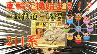 【三岐鉄道】211系ピカピカ車輪交換！？2024年10月30日撮影　保々駅