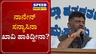 DKS : DKS: ನಾನು ಸನ್ಯಾಸಿ ಅಲ್ಪ .. ಖಾವಿ ತೊಟ್ಟಿಲ್ಲ.. CM ಆಗೋ ಕನಸು ಬಿಚ್ಚಿಟ್ಟ ಡಿಕೆಶಿ | Speed News Kannada |