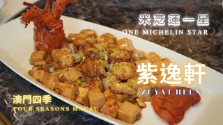 ➤澳門【紫逸軒Zi Yat Heen】【四季酒店】米芝蓮 粵菜 威尼斯人 金光大道