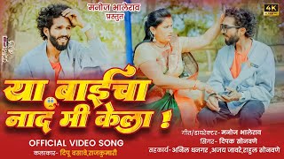 Ya Baicha Nad Mi Kela😎🙏🙏 marathi//official video song 🙏