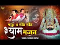 Shubham Rupam ~ मधुर व  मीठे मीठे भजन ~ Live-Raipur Shyam Kirtan Bhajan