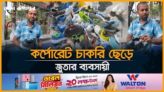 কর্পোরেট চাকরি ছেড়ে ফুটপাতে দোকান, মাসে আয় ৭ লাখ | Business | Desh Rupantor