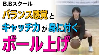 【バスケ】バランス感覚とボールのキャッチ力がしっかり身に付くボール上げ！【B.Bスクール】バスケットボール専門チャンネル