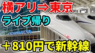 【乗り得区間】横浜アリーナから東京へのライブ帰りは新幹線が快適＆コスパ最強です！！！【VOICEROID解説】【ANIMAX MUSIC2022で検証】