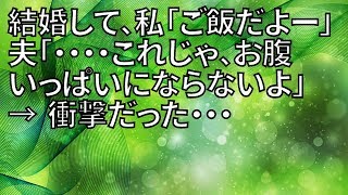 結婚して、私「ご飯だよー」夫「・・・・これじゃ、お腹いっぱいにならないよ」→ 衝撃だった・・・