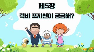 [알쏭달쏭 럭비이야기] 제5장 럭비 포지션이 궁금해